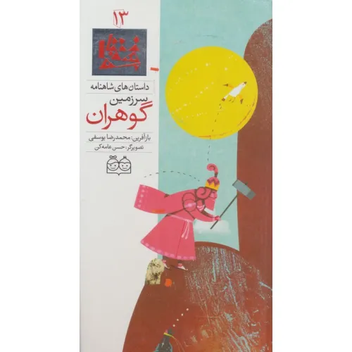 کتاب داستان های شاهنامه13 (سرزمین گوهران)،(2زبانه،گلاسه)