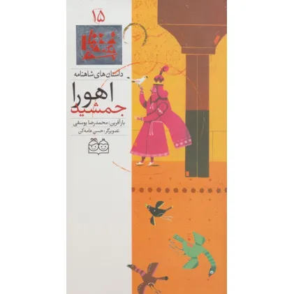 کتاب داستان های شاهنامه15 (اهورا جمشید)،(2زبانه،گلاسه) کتاب داستان های شاهنامه15 (اهورا جمشید)،(2زبانه،گلاسه)