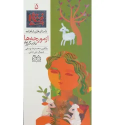 کتاب داستان های شاهنامه 5 (از مورچه ها یاد بگیریم)،(2زبانه،گلاسه)