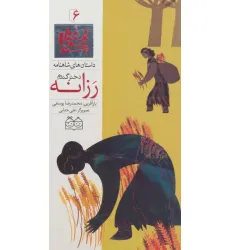 کتاب داستان های شاهنامه 6 (رزانه،دختر گندم)،(2زبانه،گلاسه)