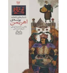 کتاب داستان های شاهنامه17 (بوسه ی اهریمن)،(2زبانه،گلاسه) کتاب داستان های شاهنامه17 (بوسه ی اهریمن)،(2زبانه،گلاسه)