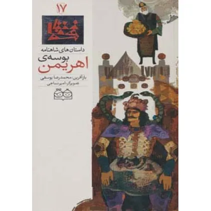 کتاب داستان های شاهنامه17 (بوسه ی اهریمن)،(2زبانه،گلاسه) کتاب داستان های شاهنامه17 (بوسه ی اهریمن)،(2زبانه،گلاسه)