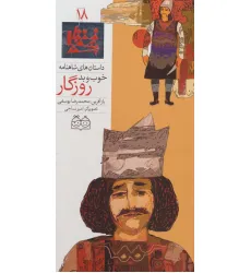 کتاب داستان های شاهنامه18 (خوب و بد روزگار)،(2زبانه،گلاسه)