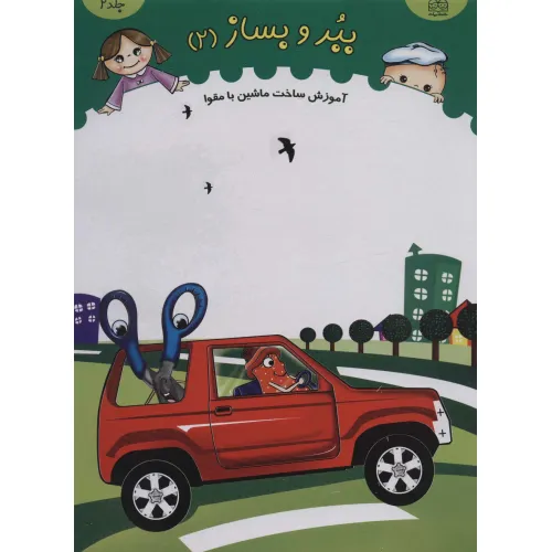 کتاب ببر و بساز 2 (آموزش ساخت ماشین با مقوا)،(گلاسه)