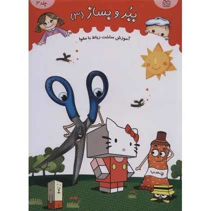 کتاب ببر و بساز 3 (آموزش ساخت رباط با مقوا)،(گلاسه)