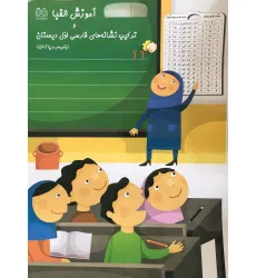 کتاب آموزش الفبا و ترکیب نشانه های فارسی اول دبستان (بنویس و پاک کن)،(گلاسه)