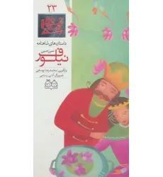 کتاب داستان های شاهنامه23 (سرزمین نیلوفر)،(2زبانه،گلاسه)