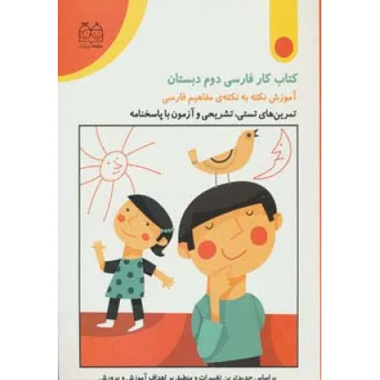 کتاب کار فارسی دوم دبستان (تمرین های تستی،تشریحی و آزمون با پاسخنامه)