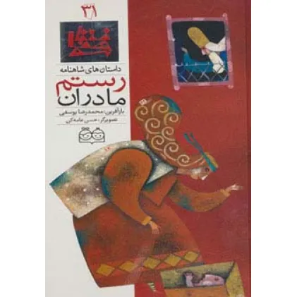 کتاب داستان های شاهنامه31 (مادران رستم)،(2زبانه،گلاسه)