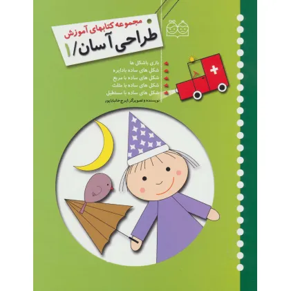 کتاب طراحی آسان 1 (بازی با شکل ها،شکل های ساده با دایره،مربع،مثلث،مستطیل)