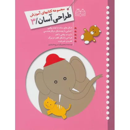 کتاب طراحی آسان 3 (شکل های ساده با چند بیضی،آشنایی با چند شکل دیگر هندسی،دایره و بیضی با هم،طراحی با...) کتاب طراحی آسان 3 (شکل های ساده با چند بیضی،آشنایی با چند شکل دیگر هندسی،دایره و بیضی با هم،طراحی با...)