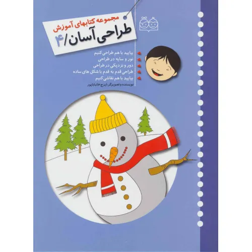 کتاب طراحی آسان 4 (بیایید با هم طراحی کنیم،نور و سایه در طراحی،دور و نزدیکی در طراحی...)