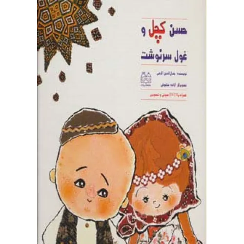 کتاب حسن کچل و غول سرنوشت،همراه با دی وی دی (گلاسه)