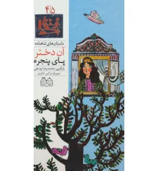 کتاب داستان های شاهنامه45 (آن دختر پای پنجره)،(2زبانه،گلاسه) کتاب داستان های شاهنامه45 (آن دختر پای پنجره)،(2زبانه،گلاسه)