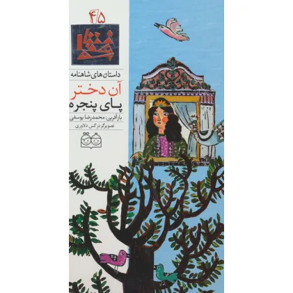 کتاب داستان های شاهنامه45 (آن دختر پای پنجره)،(2زبانه،گلاسه)