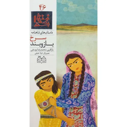 کتاب داستان های شاهنامه46 (بازوبند سرخ)،(2زبانه،گلاسه)
