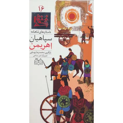 کتاب داستان های شاهنامه16 (سپاهیان اهریمن)،(2زبانه،گلاسه)