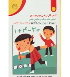 کتاب کار ریاضی دوم دبستان (تمرین های تستی،تشریحی و آزمون) کتاب کار ریاضی دوم دبستان (تمرین های تستی،تشریحی و آزمون)