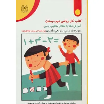 کتاب کار ریاضی دوم دبستان (تمرین های تستی،تشریحی و آزمون)