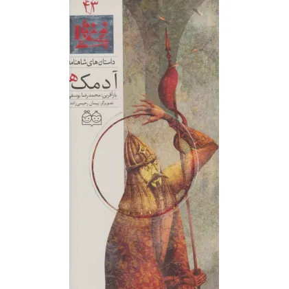 کتاب داستان های شاهنامه43 (آدمک ها)،(2زبانه،گلاسه)