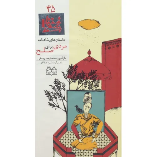 کتاب داستان های شاهنامه35 (مردی برای صلح)،(2زبانه،گلاسه)