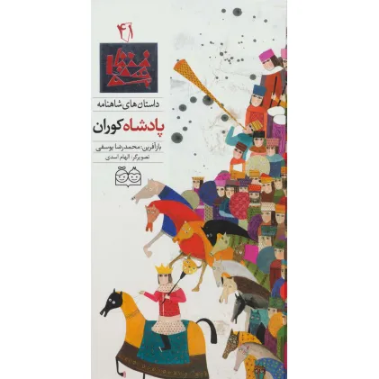 کتاب داستان های شاهنامه41 (پادشاه کوران)،(2زبانه،گلاسه)