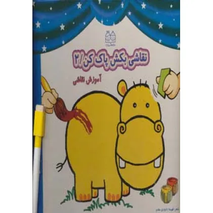 کتاب وایت بردی نقاشی بکش پاک کن 2،همراه با ماژیک وایت بردی مگنتی (گلاسه)
