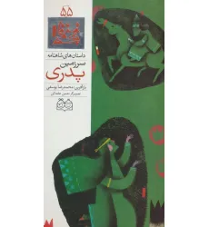 کتاب داستان های شاهنامه55 (سرزمین پدری)،(2زبانه،گلاسه)