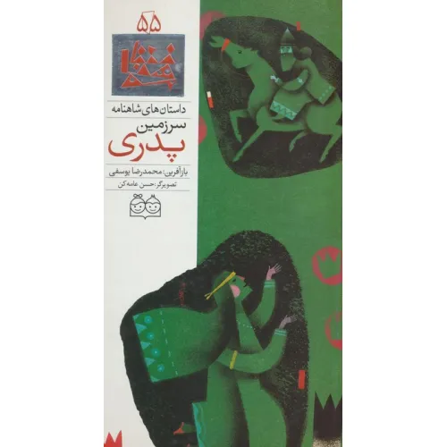 کتاب داستان های شاهنامه55 (سرزمین پدری)،(2زبانه،گلاسه)