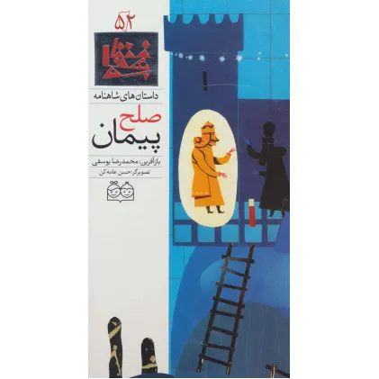 کتاب داستان های شاهنامه52 (پیمان صلح)،(2زبانه،گلاسه)