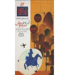 کتاب داستان های شاهنامه53 (آرزوی سیاوش)،(2زبانه،گلاسه)