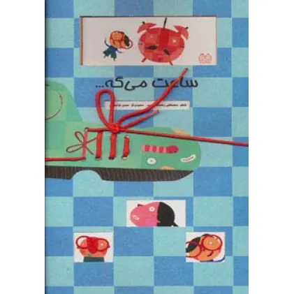 کتاب ساعت می گه... (گلاسه) کتاب ساعت می گه... (گلاسه)