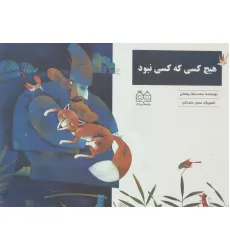 کتاب هیچ کسی که کسی نبود