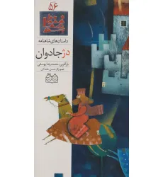 کتاب داستان های شاهنامه56 (دژ جادوان)،(2زبانه،گلاسه)