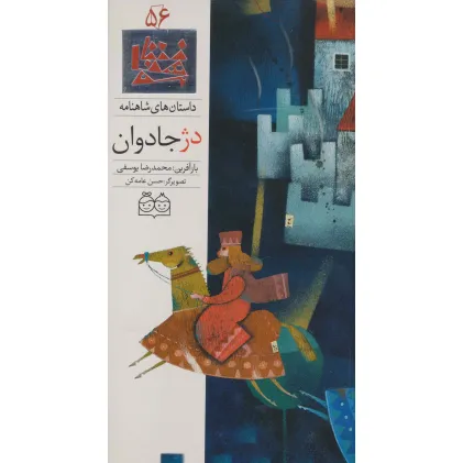 کتاب داستان های شاهنامه56 (دژ جادوان)،(2زبانه،گلاسه)