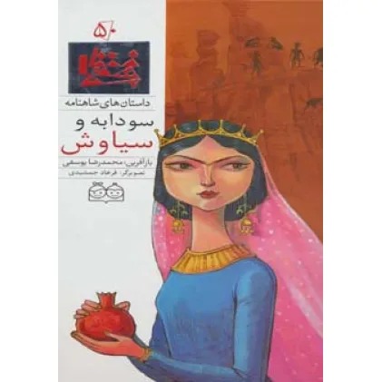 کتاب داستان های شاهنامه50 (سودابه و سیاوش)،(2زبانه،گلاسه)