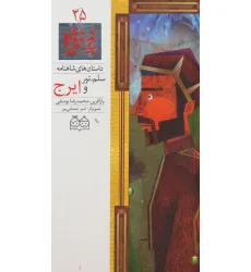 کتاب داستان های شاهنامه25 (سلم،تور و ایرج)،(2زبانه،گلاسه)