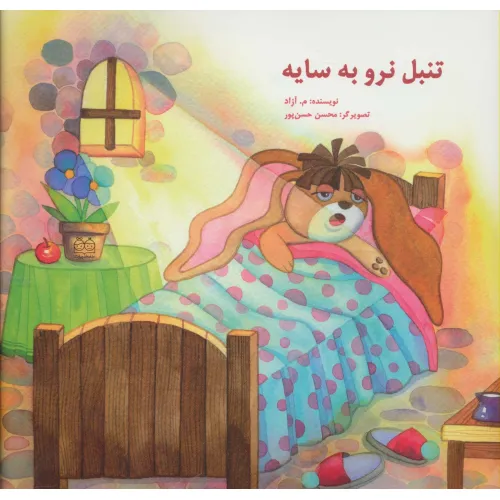 کتاب تنبل نرو به سایه (گلاسه)