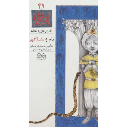 کتاب داستان ها5ی شاهنامه29 (نام و نشان مهر)،(2زبانه،گلاسه)