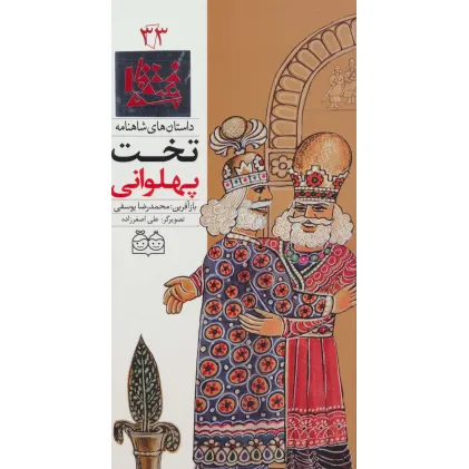کتاب داستان های شاهنامه33 (تخت پهلوانی)،(2زبانه،گلاسه)