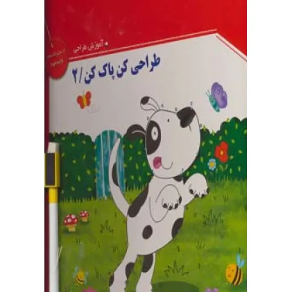کتاب وایت بردی طراحی کن،پاک کن 2،همراه با ماژیک وایت بردی مگنتی (گلاسه)