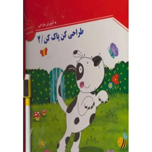 کتاب وایت بردی طراحی کن،پاک کن 2،همراه با ماژیک وایت بردی مگنتی (گلاسه)