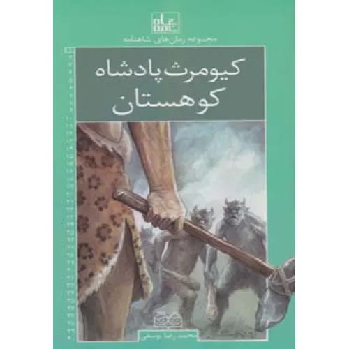 کتاب رمان های شاهنامه 1 (کیومرث،پادشاه کوهستان)