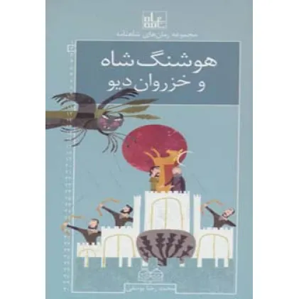 کتاب رمان های شاهنامه 2 (هوشنگ شاه و خزروان دیو)