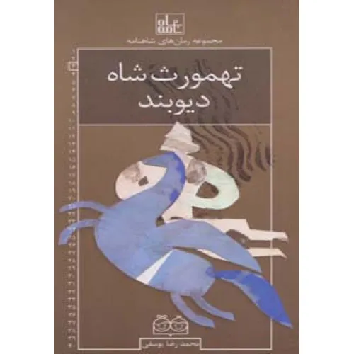 کتاب رمان های شاهنامه 3 (تهمورث شاه دیوبند)