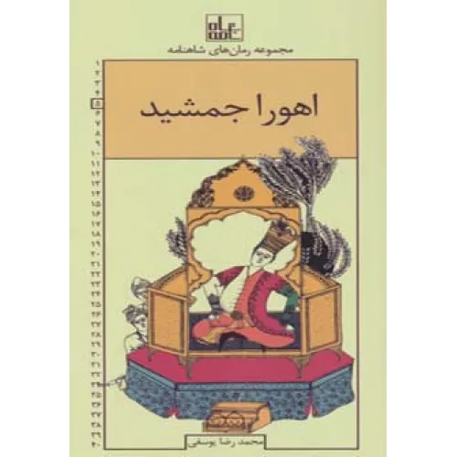 کتاب رمان های شاهنامه 5 (اهورا جمشید)