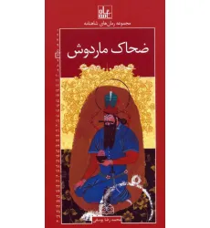 کتاب رمان های شاهنامه 6 (ضحاک ماردوش)