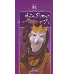 کتاب رمان های شاهنامه 7 (ضحاک شاه و کژدم)
