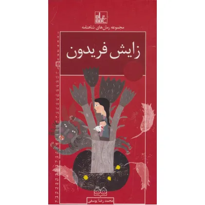 کتاب رمان های شاهنامه 8 (زایش فریدون)