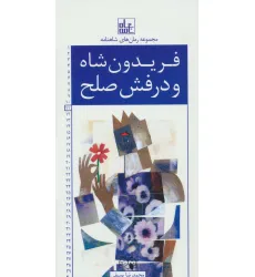 کتاب رمان های شاهنامه11 (فریدون شاه و درفش صلح)